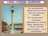 Для прославления императоров на многих Форумах строились колонны. На самой колонне помещались барельефы со сценами жизни императоров, а венчали колонны многометровые статуи императоров.