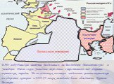 В 395 году Римская империя разделилась на Восточную (Византийскую) и Западную Очень скоро Западная перестала существовать под ударами германских народов. На ее остатках возникли отдельные романо-германские государства, которые в VIII-IX веках ненадолго были объединены Карлом Великим. Восточная импер