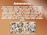 Термин "античность« происходит от латинского слова antiquus - древний. Им принято называть особый период развития древней Греции и Рима, а также тех земель и народов, которые находились под их культурным влиянием. Хронологические рамки этого периода, как и любого другого культурно-исторического