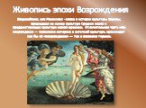 Живопись эпохи Возрождения. Возрождение, или Ренессанс - эпоха в истории культуры Европы, пришедшая на смену культуре Средних веков и  предшествующая культуре нового времени.  Отличительная черта эпохи возрождения — появление интереса к античной культуре, происходит как бы её «возрождение» — так и п