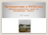 Путешествие в XVIII век (Влияние крепостного права на повседневную жизнь). VII класс