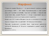 Старинная усадьба Марфино – это оригинальный памятник русской архитектуры XVIII - XIX веков. Прославившаяся в свое время дворцово-парковым ансамблем, пышными приемами и театральными представлениями, усадьба Марфино и сегодня представляет одну из замечательных страниц истории русского зодчества. Изве