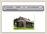 Курная изба в пословицах и поговорках.