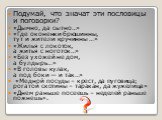 Подумай, что значат эти пословицы и поговорки? «Дымно, да сытно…» «Где оконенки брюшинны, тут и жители кручинны …» «Жилья с локоток, а житья с ноготок…» «Без ухожей не дом, а булдырь…» «В головы кулак, а под боки — и так…» «Медной посуды – крест, да пуговица; рогатой скотины – таракан, да жужелица» 