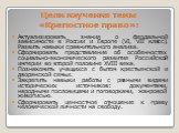 Цели изучения темы «Крепостное право»: Актуализировать знания о феодальной зависимости в России и Европе (VI, VII класс). Развить навыки сравнительного анализа. Сформировать представление об особенностях социально-экономического развития Российской империи во второй половине XVIII века. Познакомить 