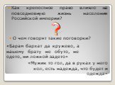 Как крепостное право влияло на повседневную жизнь населения Российской империи? «Барам бархат да кружево, а нашему брату не обуто, не одето, ни ложкой задето». «Мужик то гол, да в руках у него кол, есть надежда, что будет и одежда». О чем говорят такие поговорки?