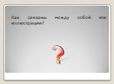 Как связаны между собой эти иллюстрации?