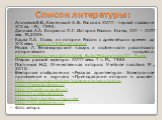 Список литературы: Анисимов Е.В., Каменский А. Б. Россия в XVIII - первой половине XIX вв. - М., 1994. Данилов А.А. Косулина Л.Г. История России. Конец XVI – XVIII век. М.,2005. Кацва Л.А. Главы из истории России с древнейших времен до XIX века. http://1543.ru/history/ Милов Л. Великорусский пахарь 