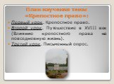 План изучения темы «Крепостное право»: Первый урок. Крепостное право. Второй урок. Путешествие в XVIII век (Влияние крепостного права на повседневную жизнь). Третий урок. Письменный опрос.