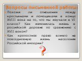 Похожи ли отношения между крестьянами и помещиками в конце XVIII века на то, что мы изучали в VI классе? Как изменилась жизнь в российской деревне по сравнению с XVII веком? Как крепостное право влияло на повседневную жизнь населения Российской империи? Вопросы письменной работы: