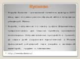 Кусково. Усадьба Кусково - уникальный памятник культуры XVIII века, один из самых ранних образцов летних загородных резиденций России. Усадьба, построенная по заказу графов Шереметевых, предназначалась для пышных приемов, проведения многолюдных театрализованных празднеств и гуляний; до наших дней со