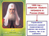 1589 год – избрание первого патриарха в России (Иова). Укрепление влияния русской православной церкви как внутри страны, так и за рубежом.