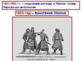 1601-1603 гг. – неурожайные годы в России. Голод. Народные восста ния. 1603 год – восстание Хлопка. ХЛОПОК КОСОЛАП (атаман Хлопко) - предводитель крупной разбойничьей шайки