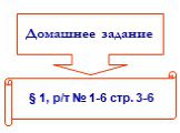 Домашнее задание § 1, р/т № 1-6 стр. 3-6