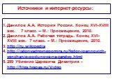 Источники и интернет-ресурсы: Данилов А.А. История России. Конец XVI-XVIII век. 7 класс. – М.: Просвещение, 2010. Данилов А.А. Рабочая тетрадь. Конец XVI-XVIII век. 7 класс. – М.: Просвещение, 2010. http://ru.wikipedia http://istoriyadrevnegomira.ru/fedor-ioannovich-venchanie-godunova-na-carstvo.htm