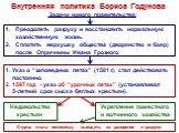 Преодолеть разруху и восстановить нормальную хозяйственную жизнь. Сплотить верхушку общества (дворянство и бояр) после Опричнины Ивана Грозного. Указ о “заповедных летах” (1581 г.) стал действовать постоянно. 1597 год - указ об “урочных летах” (устанавливал 5-летний срок сыска беглых крестьян). Недо