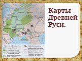 26.12.2017. Карты Древней Руси.
