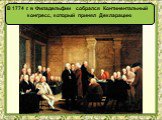 В 1774 г. в Филадельфии собрался Континентальный конгресс, который принял Декларацию