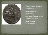 Памятная монета Казахстана номиналом 50 тенге, посвящённая 200-летию со дня рождения Махамбета.