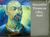 Махамбет Утемисов (1803-1846)