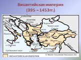 Византийская империя (395 – 1453гг.)