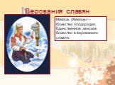 Макошь (Мокошь) – божество плодородия. Единственное женское божество в верованиях славян.
