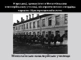 У 1902 році, здавши іспит в Миколаївському кавалерійському училищі, він отримав звання «гвардієць корнети» і був зарахований в запас. Миколаївське кавалерійське училище. Гірничо-розвідувальна команда 2-го Верхньоудинського полку Забайкальського козачого війська