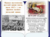 Провал наступления русской армии (июнь-июль 1917 г .) на фронтах вызвал июльский кризис. ЦК РСДРП (б), решив воспользоваться ситуацией, провозгласил лозунг «Вся власть Советам!» и начал подготовку к массовой демонстрации, чтобы заставить Временное правительство передать власть Советам.