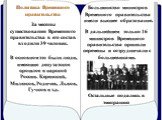 Остальные подались в эмиграцию. За месяцы существования Временного правительства в его состав входили 39 человек. В основном это были люди, имеющие депутатское прошлое в царской России. Керенский, Милюков, Родичев, Львов, Гучков и т.д. Большинство министров Временного правительства имели высшее обра