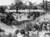 Время новых усобиц.. Чупров Л.А. МОУ СШ №3 с. Камень_Рыболов Ханкайского района Приморского края