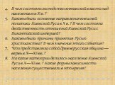 В чем состояло господство княжеской власти над населением в X в.? Каковы были основные направления внешней политики Киевской Руси в X в.? В чем состояла двойственность отношений Киевской Руси с Византийской империей? Каковы были причины принятия Русью христианства? В чем значение этого события? Что 