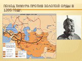 Поход Тимура против Золотой Орды в 1395 году.