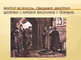 Виктор Муйжель. Свидание Дмитрия Шемяки с князем Василием II Тёмным.