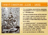 Тимур (Тамерлан) (1336 — 1405). Полководец, основатель империи Тимуридов (1370 год) со столицей в Самарканде. Тимур оставил после себя десятки монументальных архитектурных сооружений, некоторые из них вошли в сокровищницу мировой культуры. «великий хромец", совершивший 25 походов, завоеватель С