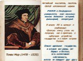 Томас Мор (1478 - 1535). Английский мыслитель, писатель. Святой католической церкви. УЧИЛСЯ в Оксфордском университете, знал несколько языков. Увлекался историей, философией, литературой. В начале XVI в. написал и опубликовал «Золотую книгу, столь же полезную, как и приятную, о найлучшем устройстве 