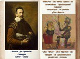 Мигель де Сервантес Сааведра (1547 - 1616). известен как автор одного из величайших произведений мировой литературы — романа «Дон Кихот». «Дон Кихот» был задуман как пародия на средневековые рыцарские романы