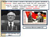 «Застой» в СССР, вызвал и застой в ГДР, связан он с именем президента Э.Хонеккера. Разрыв уровня жизни между ГДР и ФРГ увеличивался. В конце 80-х гг. кризис достиг кульминации. На волне перестройки СССР не поддержал Хонеккера и 18 октября 1989 г. он ушел в отставку, началась «бархатная революция». П