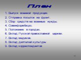 1. Выпуск военной продукции. 2. Отправка посылок на фронт. 3. Сбор средств на военные нужды. 4. Совинформбюро. 5. Положение в городах. 6. Вклад Русской православной церкви. 7. Вклад медиков. 8. Вклад деятелей культуры 9. Вклад корреспондентов. План