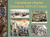 Героическая оборона Смоленска 1609-1611 годов Слайд: 5