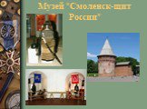 Музей "Смоленск-щит России"