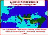 После поражения Македонию ожидала судьба Сирии-она была провозглашена заморской провинцией Рима. Македония