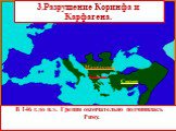 В 146 г.до н.э. Греция окончательно подчинилась Риму. Греция