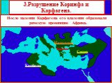 После падения Карфагена его владения образовали римскую провинцию Африка. Карфаген