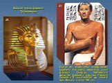 Золотая маска фараона Тутанхамона. Статуя из известняка изображает царевича Рахотепа, вероятно сына фараона Снофру. Четвертая династия Древнего царства. Первая половина 3 тысячелетия до нашей эры. Высота статуи 120 см. 20 21