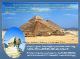 Развитие каменного зодчества привело к возведению гигантских погребений — пирамид, строившихся в течение всего периода Древнего царства; преследуя религиозные цели, они одновременно демонстрировали могущество правящего фараона. 8.http://t1.gstatic.com/images?q=tbn:ANd9GcR8kfZ2P9jj1xBLlVLwSWhiacAXF0b