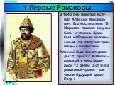 В 1645 г.на престол всту-пил Алексей Михайло-вич. Его воспитатель Б. Морозов привил ему лю бовь к чтению. Царь был набожным челове-ком,за что получил проз вище- «Тишайший». Алексей был женат дваж-ды.От брака с М.Милос-лавской у него роди-лось 13 детей, а от Н.На рышкиной-трое,в том числе будущий цар