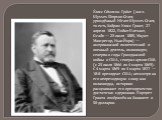 У́лисс Си́мпсон Гра́нт (англ. Ulysses Simpson Grant, урождённый Hiram Ulysses Grant, то есть Хайрам Улисс Грант; 27 апреля 1822, Пойнт-Плезант, Огайо — 23 июля 1885, Маунт-Макгрегор, Нью-Йорк) — американский политический и военный деятель, полководец северян в годы Гражданской войны в США, генерал а