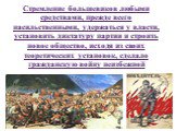 Стремление большевиков любыми средствами, прежде всего насильственными, удержаться у власти, установить диктатуру партии и строить новое общество, исходя из своих теоретических установок, сделало гражданскую войну неизбежной