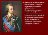 Несколько позже Потемкин был назначен "главным командиром", генерал-губернатором Новороссийского края, возведен в графское достоинство и получил ряд отличий. В 1776 г. Иосиф II, по желанию императрицы, возвел Потемкина в княжеское достоинство Священно-Римской империи.