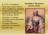 Елизавета Петровна (1741-1761). В 1741 г. Елизавета Петровна, дочь Петра, при поддержке гвардии, совершила новый дворцовый переворот. Иностранцы были удалены от двора, государством управляли способные государственные деятели из русского дворянства.